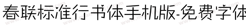 春联标准行书体手机版字体转换