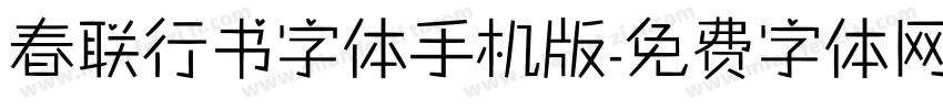 春联行书字体手机版字体转换