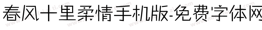 春风十里柔情手机版字体转换