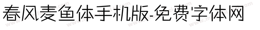 春风麦鱼体手机版字体转换