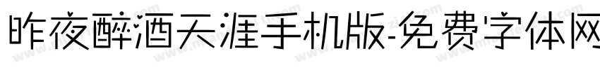 昨夜醉酒天涯手机版字体转换