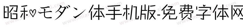 昭和モダン体手机版字体转换