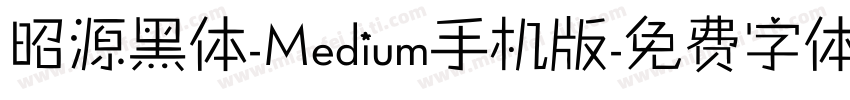 昭源黑体-Medium手机版字体转换