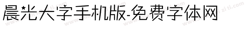 晨光大字手机版字体转换