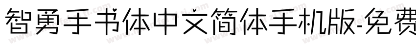 智勇手书体中文简体手机版字体转换