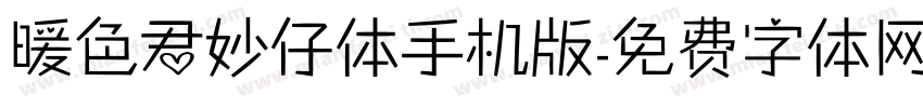 暖色君妙仔体手机版字体转换