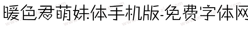 暖色君萌妹体手机版字体转换