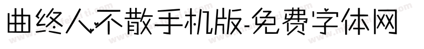 曲终人不散手机版字体转换