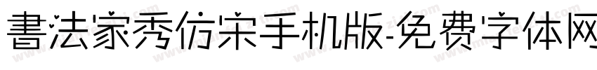 書法家秀仿宋手机版字体转换