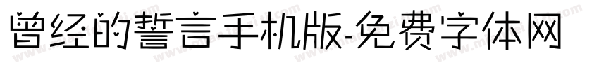 曾经的誓言手机版字体转换