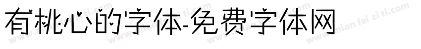 有桃心的字体字体转换