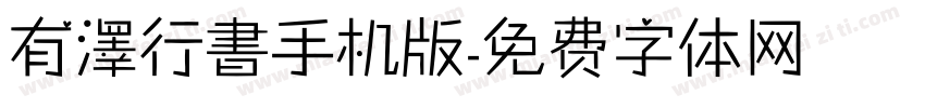 有澤行書手机版字体转换