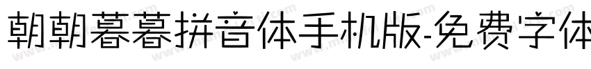 朝朝暮暮拼音体手机版字体转换