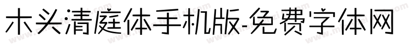 木头清庭体手机版字体转换