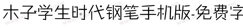 木子学生时代钢笔手机版字体转换