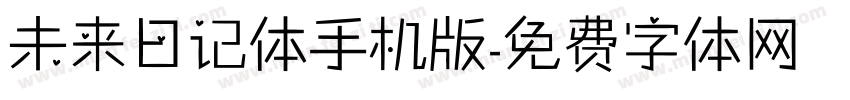 未来日记体手机版字体转换