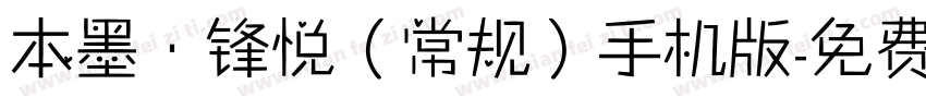 本墨·锋悦（常规）手机版字体转换