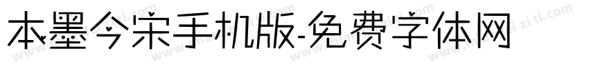 本墨今宋手机版字体转换