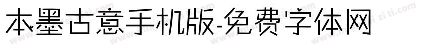 本墨古意手机版字体转换