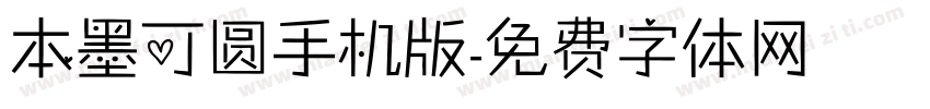 本墨可圆手机版字体转换