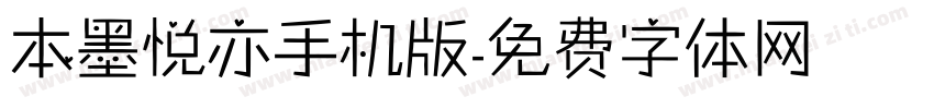 本墨悦亦手机版字体转换