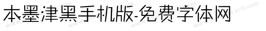 本墨津黑手机版字体转换