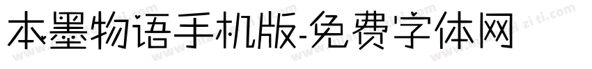 本墨物语手机版字体转换