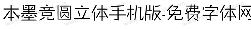 本墨竞圆立体手机版字体转换