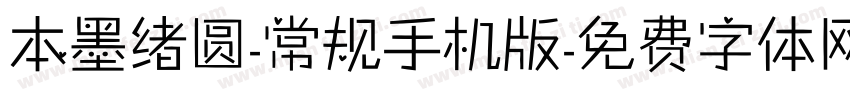 本墨绪圆-常规手机版字体转换