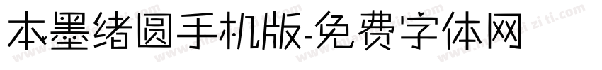 本墨绪圆手机版字体转换