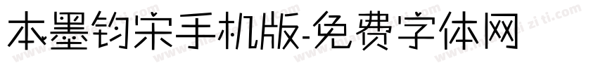 本墨钧宋手机版字体转换