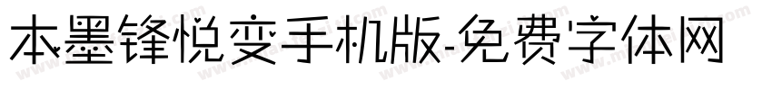 本墨锋悦变手机版字体转换