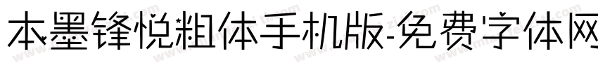 本墨锋悦粗体手机版字体转换