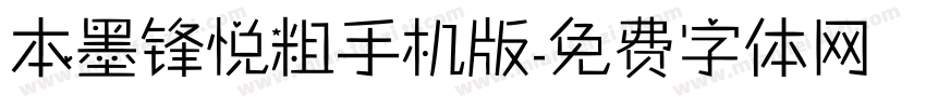 本墨锋悦粗手机版字体转换