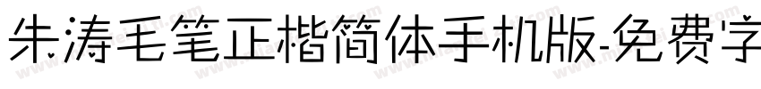 朱涛毛笔正楷简体手机版字体转换