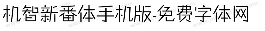 机智新番体手机版字体转换