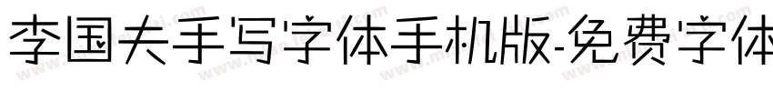 李国夫手写字体手机版字体转换