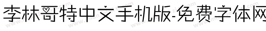 李林哥特中文手机版字体转换