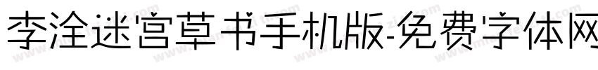 李洤迷宫草书手机版字体转换