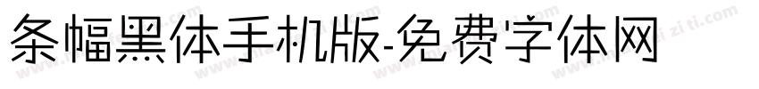 条幅黑体手机版字体转换