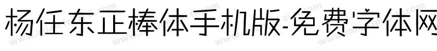 杨任东正棒体手机版字体转换