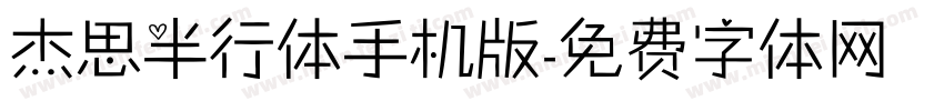 杰思半行体手机版字体转换