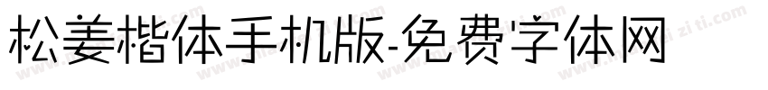 松姜楷体手机版字体转换