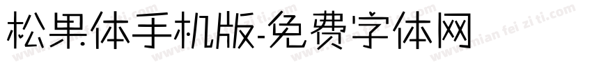 松果体手机版字体转换