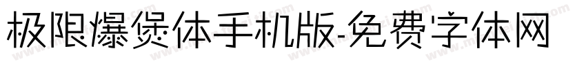 极限爆煲体手机版字体转换