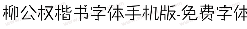 柳公权楷书字体手机版字体转换