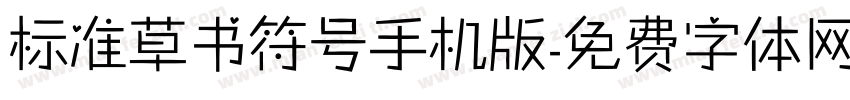 标准草书符号手机版字体转换