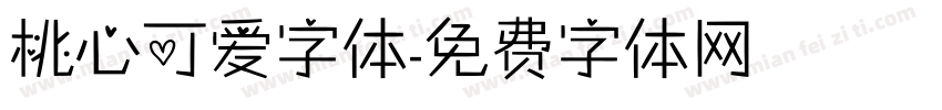 桃心可爱字体字体转换