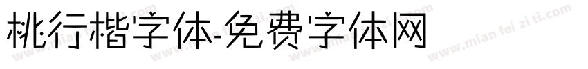 桃行楷字体字体转换