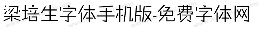 梁培生字体手机版字体转换